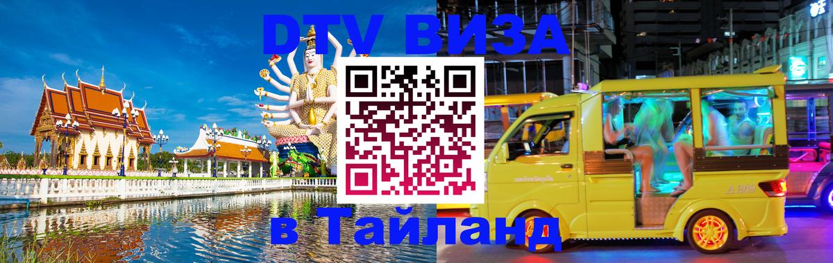 ДТВ VISA Тайланд для фрилансеров Братск 