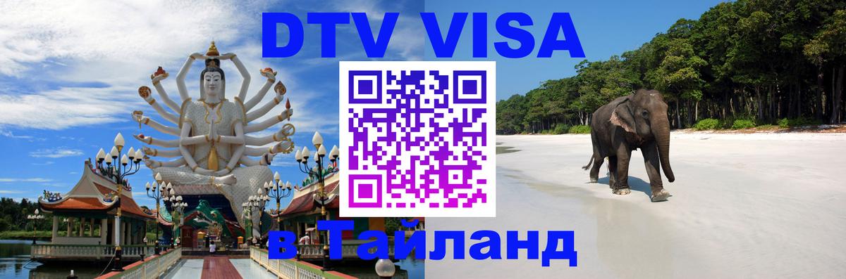 Destination Thailand Visa (DTV виза) 