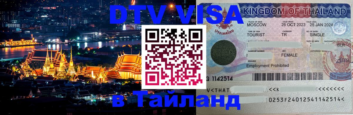 Стоимость и условия DTV визы — оформление в Таиланд под ключ - 